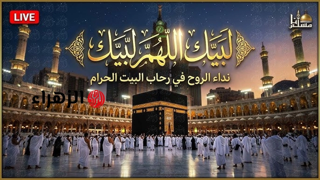 بأعلي جودة hd .. تردد قناة الحج لبيك اللهم لبيك 2026 على النايل سات لنقل تكبيرات عيد الأضحى