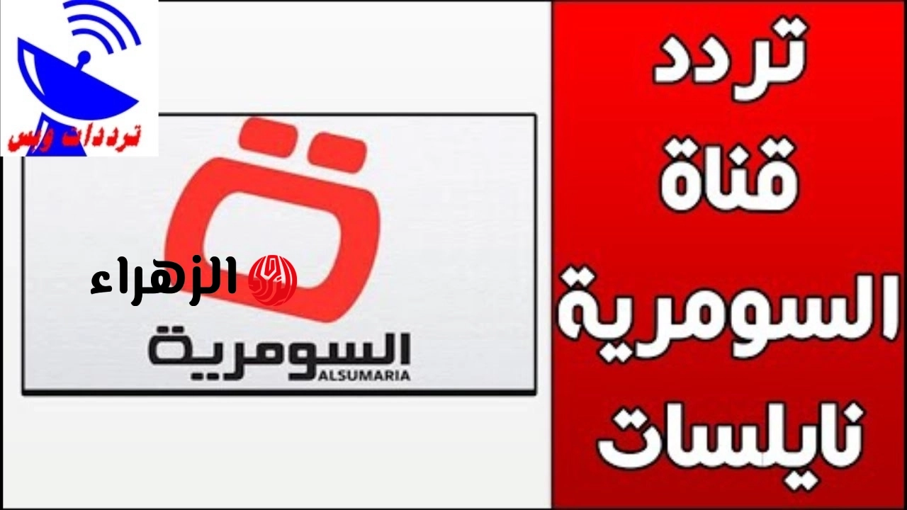 استقبلها مجانًا.. تردد قناة السومرية الفضائية على نايل سات وعرب سات 2026