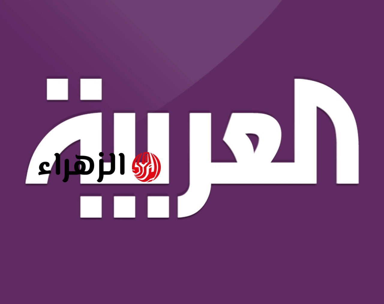 تردد قناة العربية السعودية 2026 على نايل سات وعرب سات بجودة HD