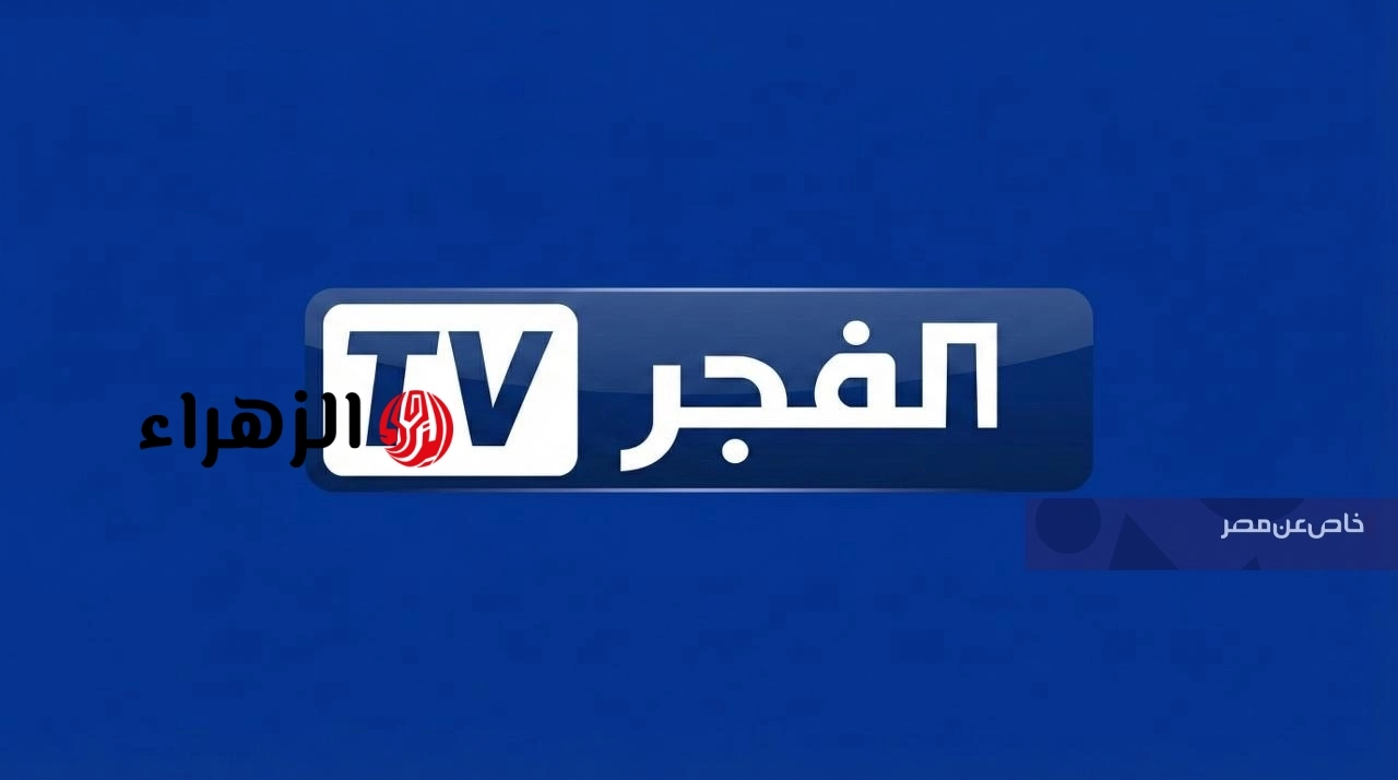تردد قناة الفجر الجزائرية 2026: أحدث تحديث على نايل سات وعرب سات