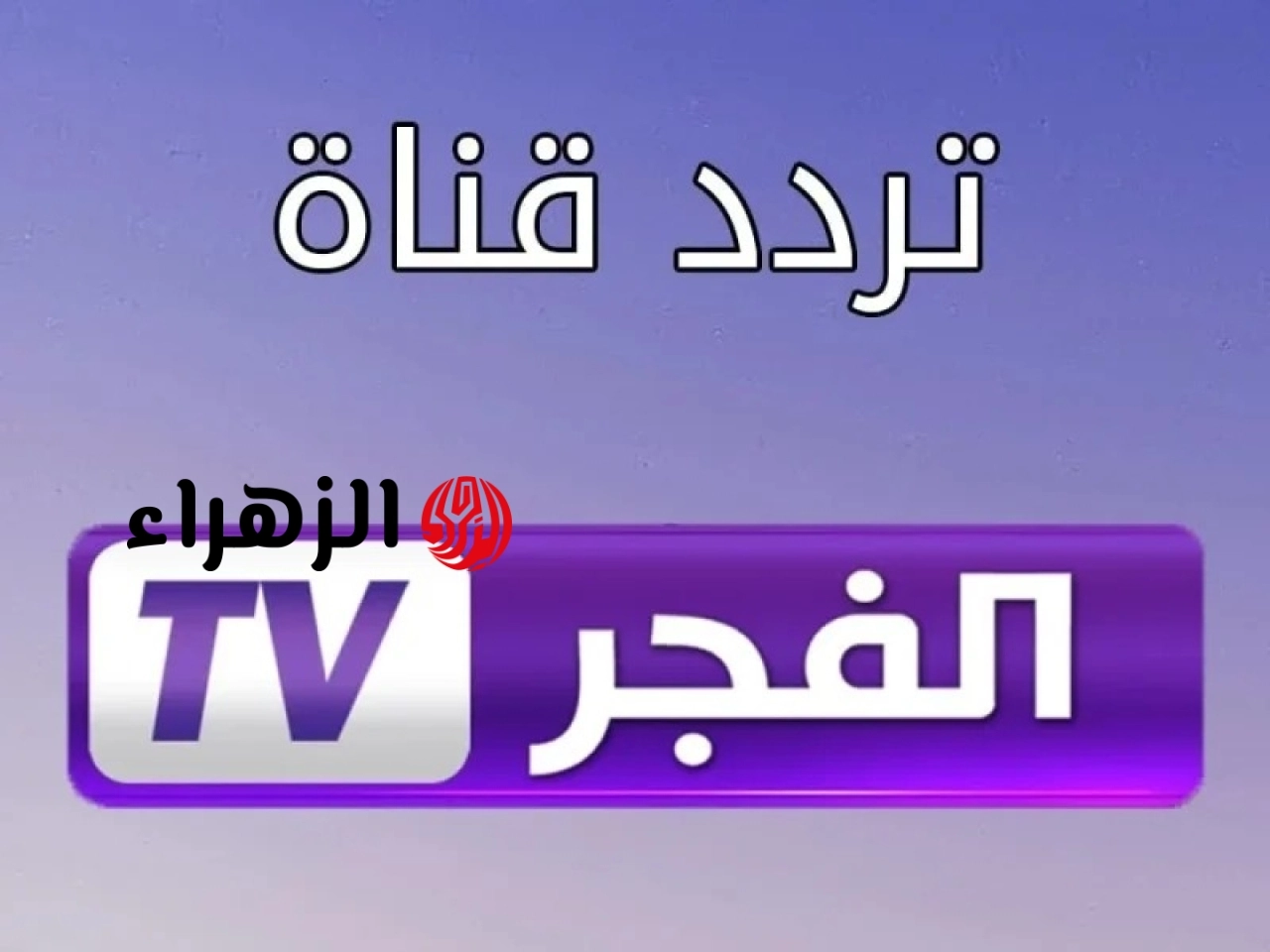تردد قناة الفجر الجزائرية 2026 على نايل سات وعرب سات بجودة HD