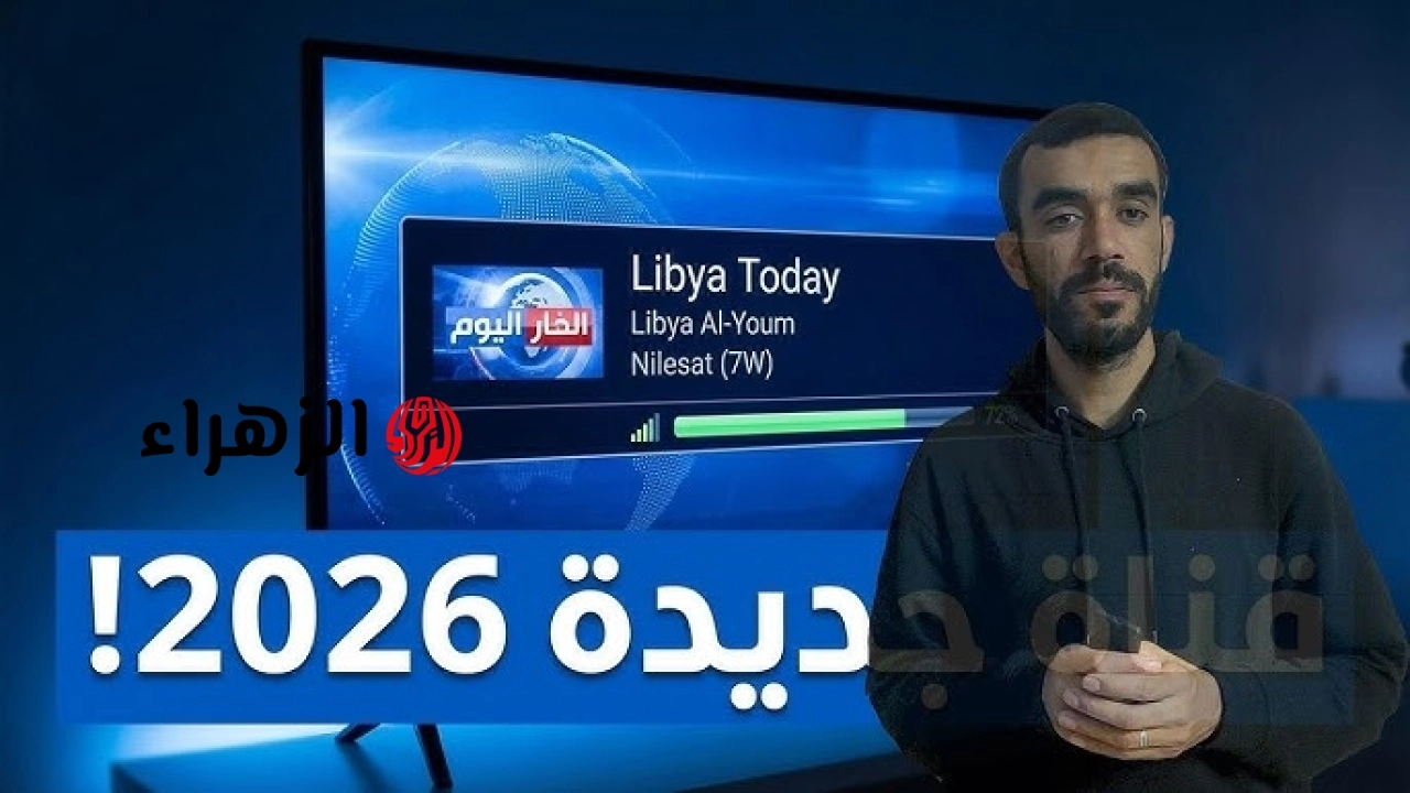تنزيل تردد قناة الهداية الليبية الجديد 2026 على النايل سات للاستمتاع بتكبيرات عيد الأضحى 1447