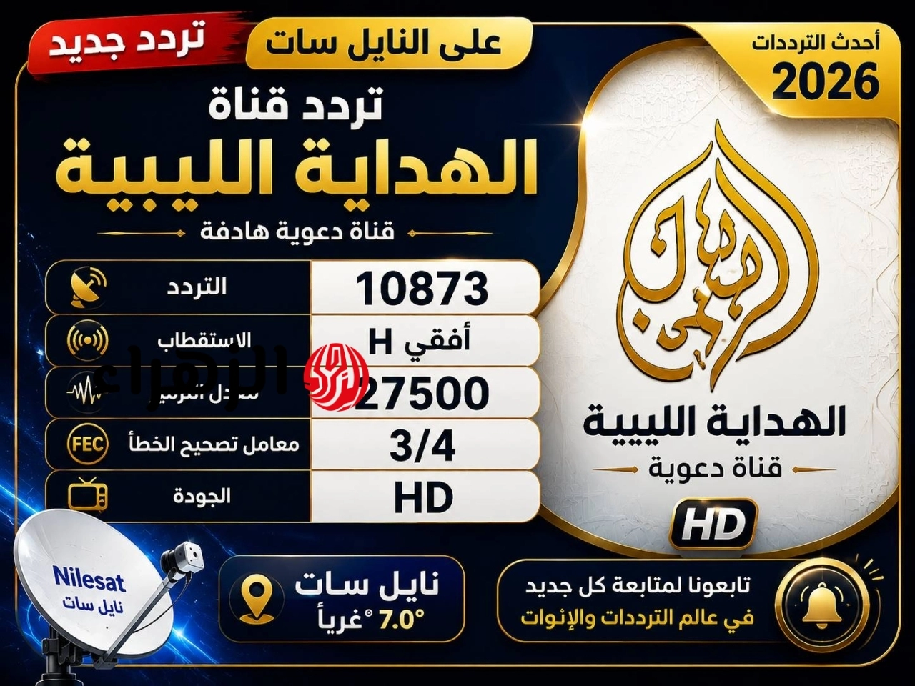 تردد قناة الهداية الليبية 2026 الجديد لنقل تكبيرات عيد الأضحى على النايل سات