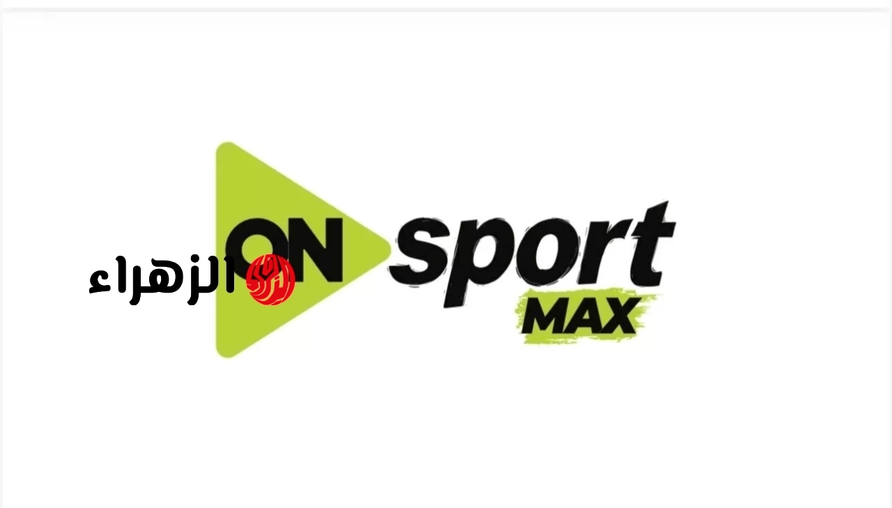 بلمسة واحدة.. تردد قناة اون سبورت ماكس ON Sport Max الجديدة 2026 الناقلة لمباراة الاهلي وانبي اليوم في الدوري