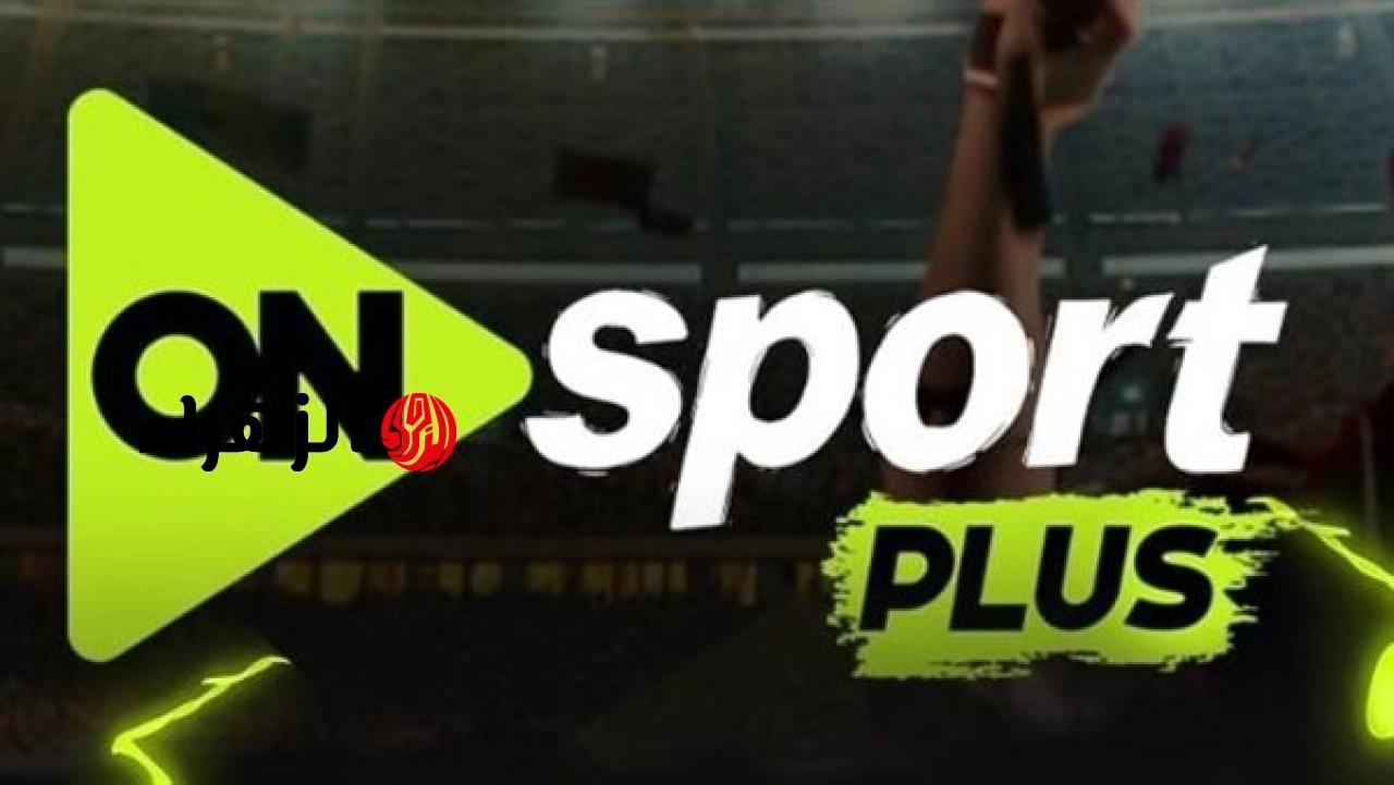 zamalek vs al ahly.. تردد on sport الناقله لمباراه الزمالك ضد الأهلي اليوم في الدوري المصري 2026 وجميع التفاصيل