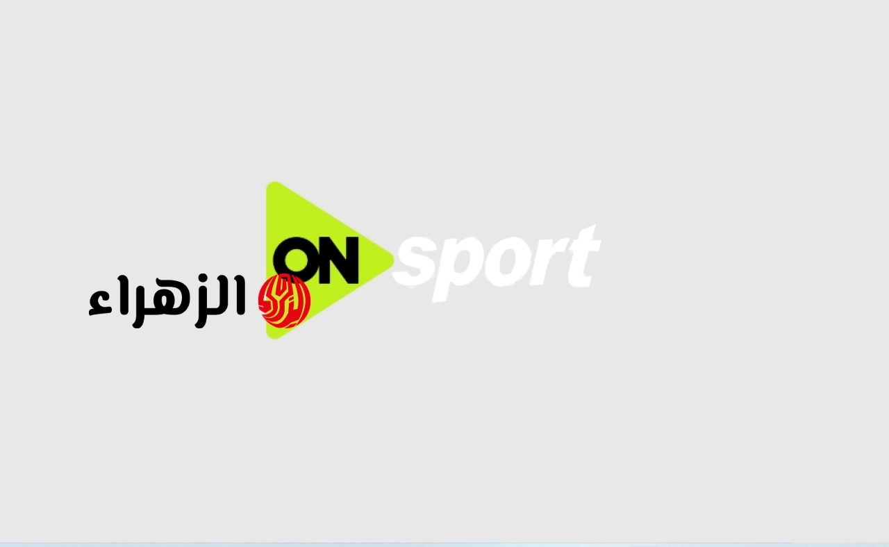 اظبط الآن تردد قناة اون سبورت ماكس 2026 ON Sport Max وتابع مباريات الاهلي والزمالك وبيراميدز اليوم في الدوري المصري