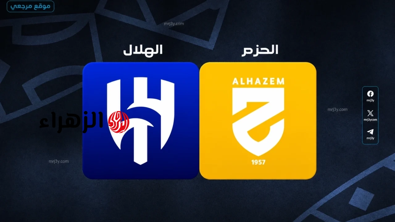Al-Hilal vs Al-Hazm.. قناة تعرض مباراة الاهلال ضد الحزم الان في دوري روشن السعودي 2026