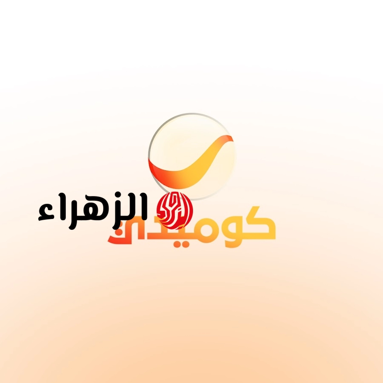 تردد قناة روتانا كوميدي 2026 الجديد على نايل سات بجودة HD