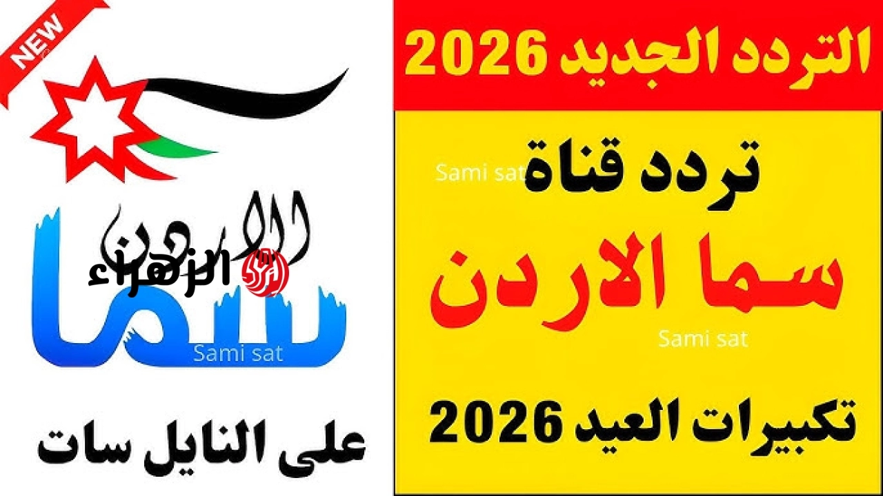 اضبط ترددها .. مشاهدة قناة سما الأردن بث مباشر تكبيرات عيد الأضحى 2026-1447 بجودة عالية