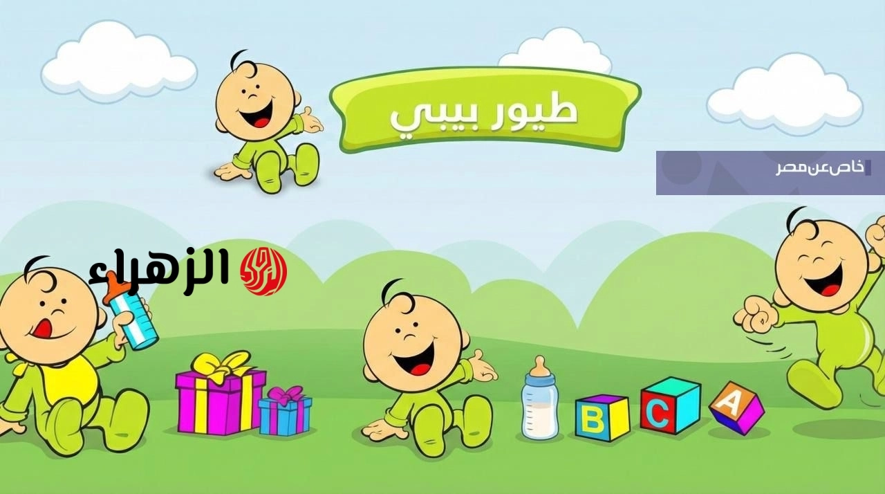 تردد قناة طيور بيبي الجديد 2026 على نايل سات وعرب سات بجودة HD