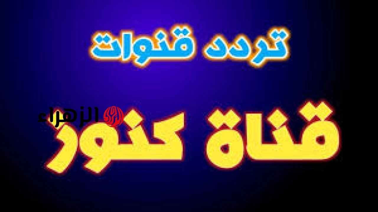 لبيك اللهم لبيك .. تردد قناة كنوز 2026 تكبيرات عيد الأضحى 1447 بث مباشر على النايل سات