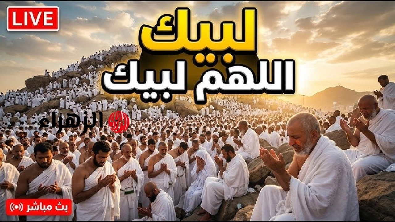 عيش اجواء الحج في بيتك .. تردد قناة لبيك اللهم لبيك 2026 الجديد على نايل سات وعرب سات