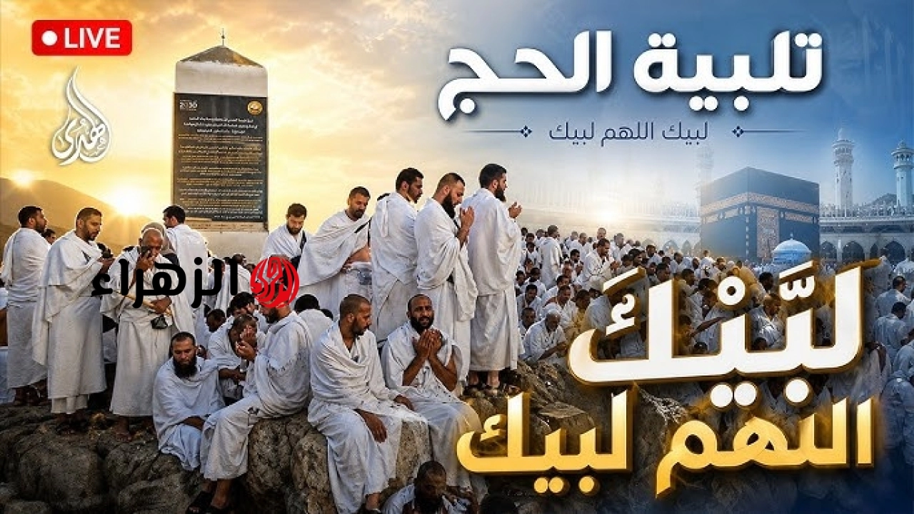 مع اقتراب عيد الأضحى.. ما تردد قناة الحج السعودية 2026 نايل سات وعربسات لمتابعة أجواء المشاعر المقدسة ؟