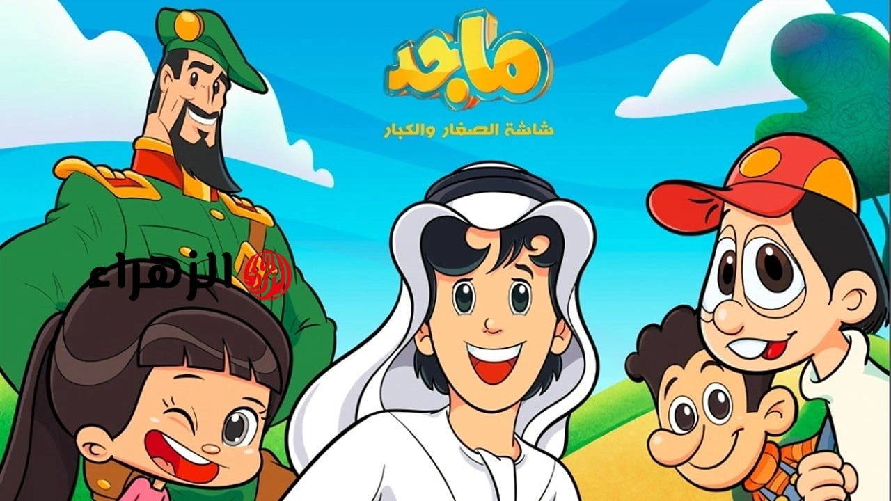 تردد قناة ماجد الجديد 2026 على نايل سات وعرب وخطوات الضبط