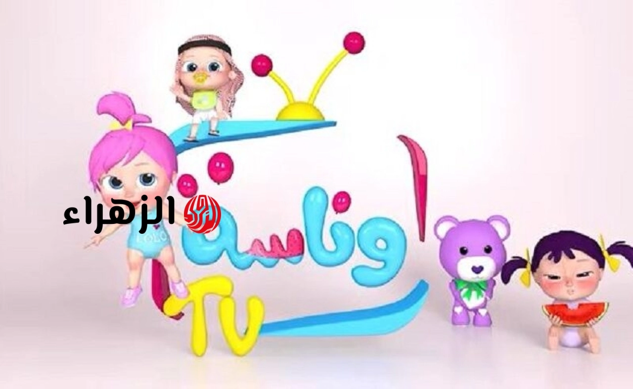 تردد قناة وناسة 2026 الجديد بجودة HD على نايل سات وعرب سات