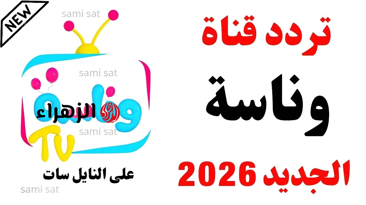 “لـولـو بتغني!!”.. تردد قناة وناسة 2026 لمتابعة اجمل اغاني الاطفال والبرامج على مدار الساعة
