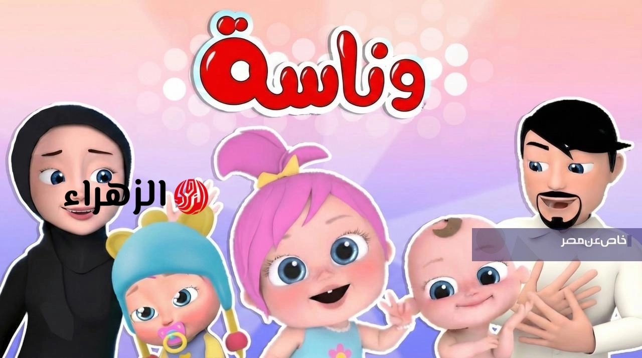 تردد قناة وناسة بيبي 2026 على نايل سات وعرب سات وطريقة الضبط