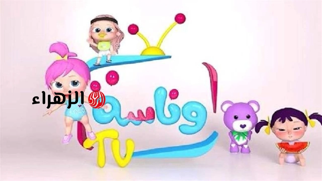اضبط الأن .. تردد قناة وناسة بيبي 2026 الجديد على نايل سات وعرب سات