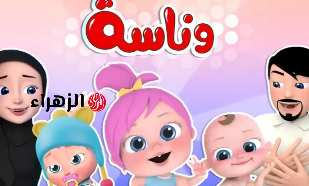 لولو عاوزه ماما.. تردد قناة وناسة الجديد 2026 على نايل سات وعرب سات