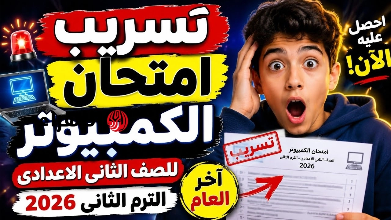 حقيقة شاومينج تسريب امتحانات الصف الثاني الإعدادي 2026.. وتحذيرات التعليم للطلاب