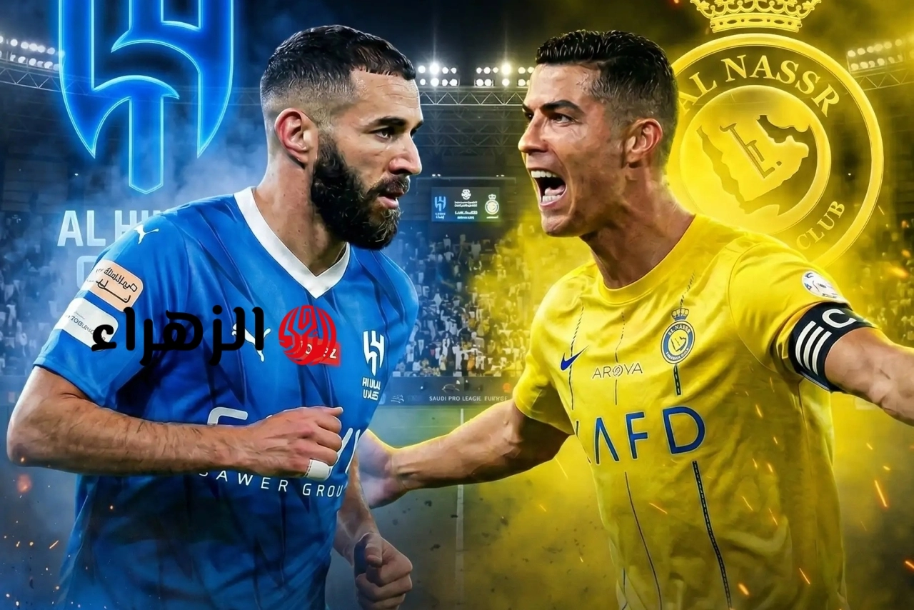 Al-Hilal vs Al-Nassr.. ما هي القناه الناقله لمباراه الهلال ضد النصر اليوم ومعلق اللقاء في الدوري السعودي 2026