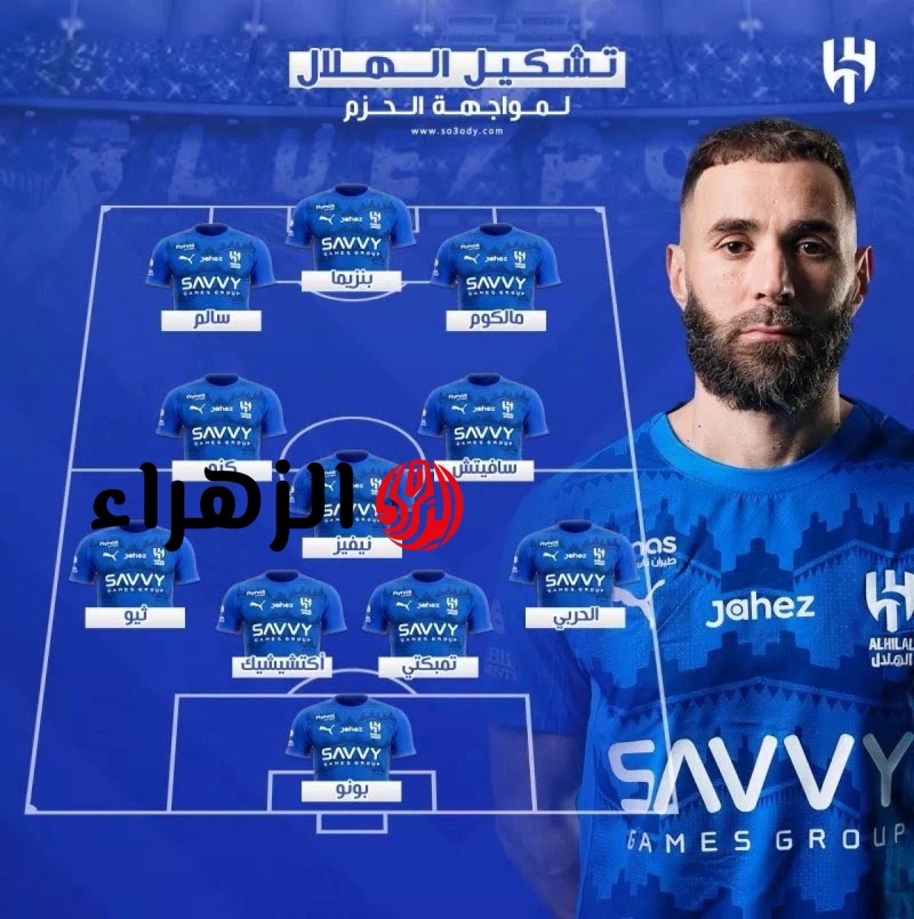 Al-Hilal vs Al-Hazm.. تشكيل نادي الهلال ضد الحزم الرسمي بقيادة مالكوم وبنزيما والقنوات الناقلة بدوري روشن السعودي 2026