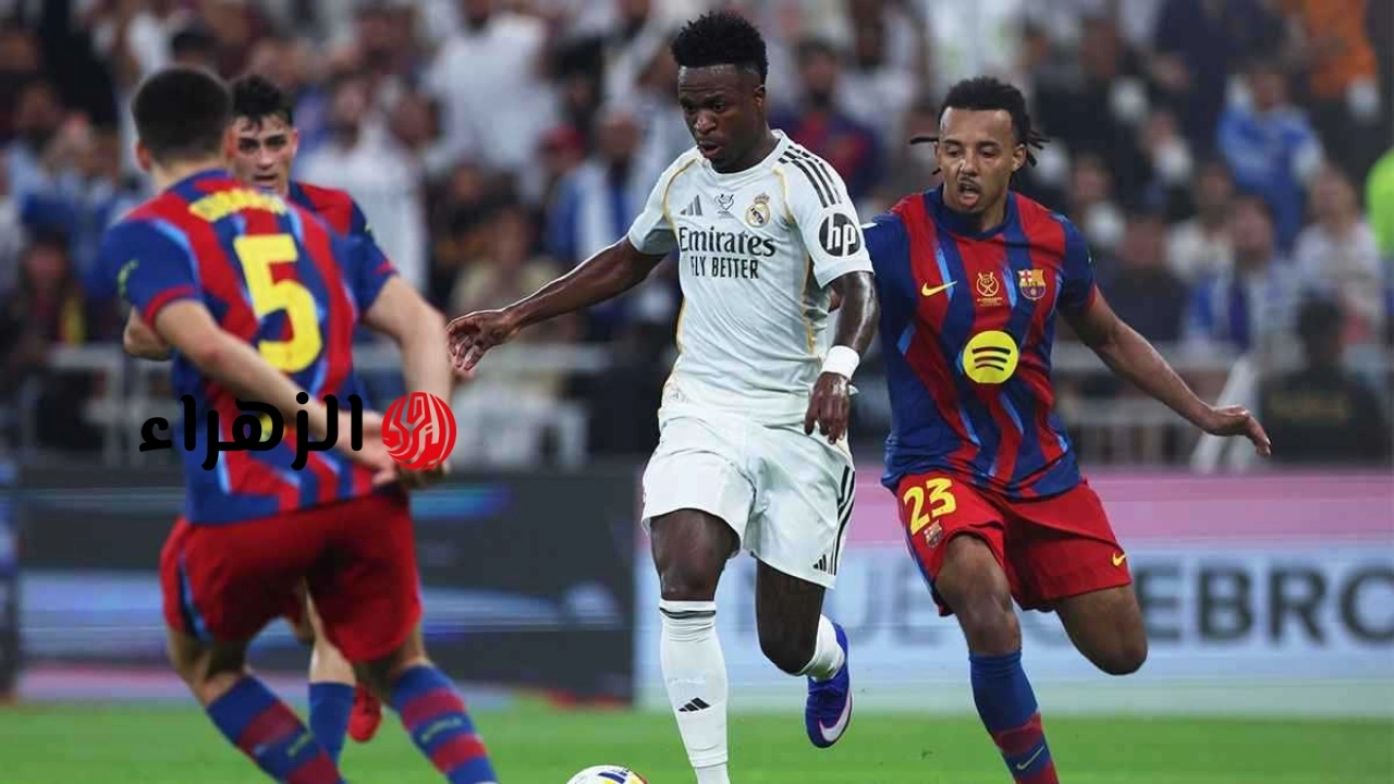 barcelona vs real madrid.. ما القناه الناقله لمباراه الريال ضد برشلونة اليوم في قمة الجولة 35 بالدوري الإسباني 2026