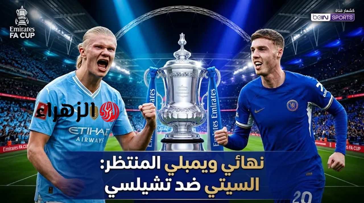 Manchester City vs Chelsea: القنوات الناقلة لمباراة مانشستر سيتي وتشيلسي الآن في نهائي كأس الاتحاد الإنجليزي.. والمعلـــق