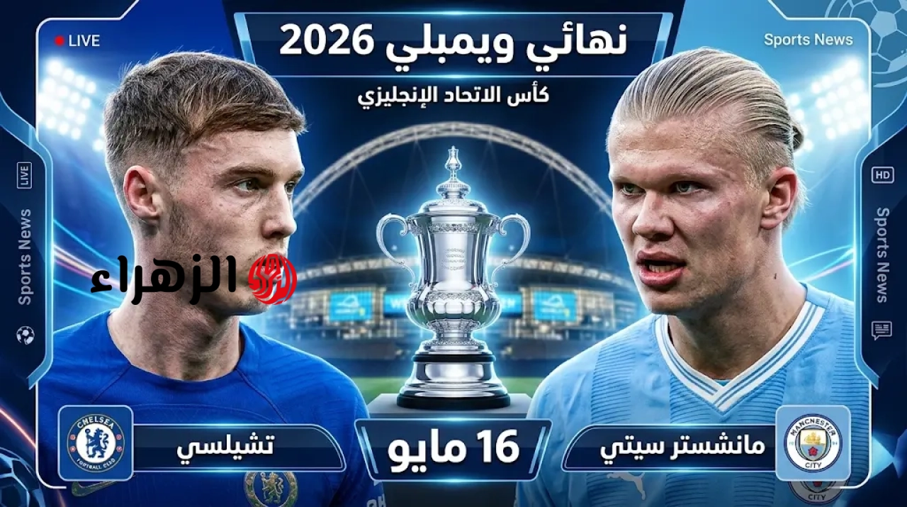 ليلة الحسم النارية.. القنوات الناقلة لمباراة تشيلسي ومانشستر سيتي في نهائي كأس الاتحاد الإنجليزي
