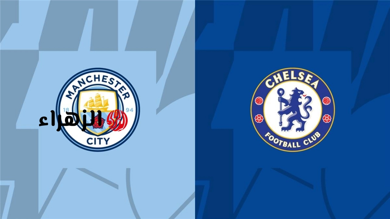 القنوات الناقلة chelsea vs manchester city رابط مباراة تشيلسي ومانشستر سيتي اليوم بث مباشر في نهائي كأس الاتحاد الإنجليزي 2026