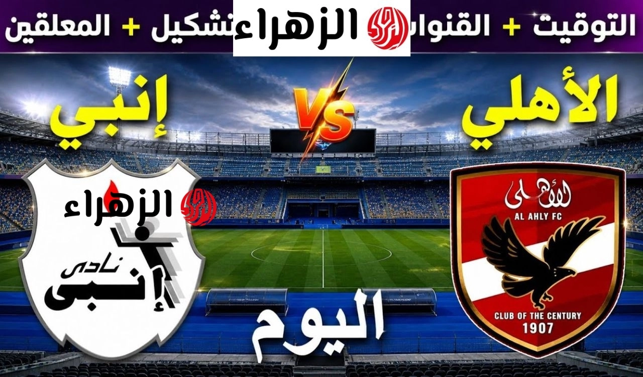 الاهلي ضد انبي..ماتش Al Ahly and Enppi في الدوري المصري 2026