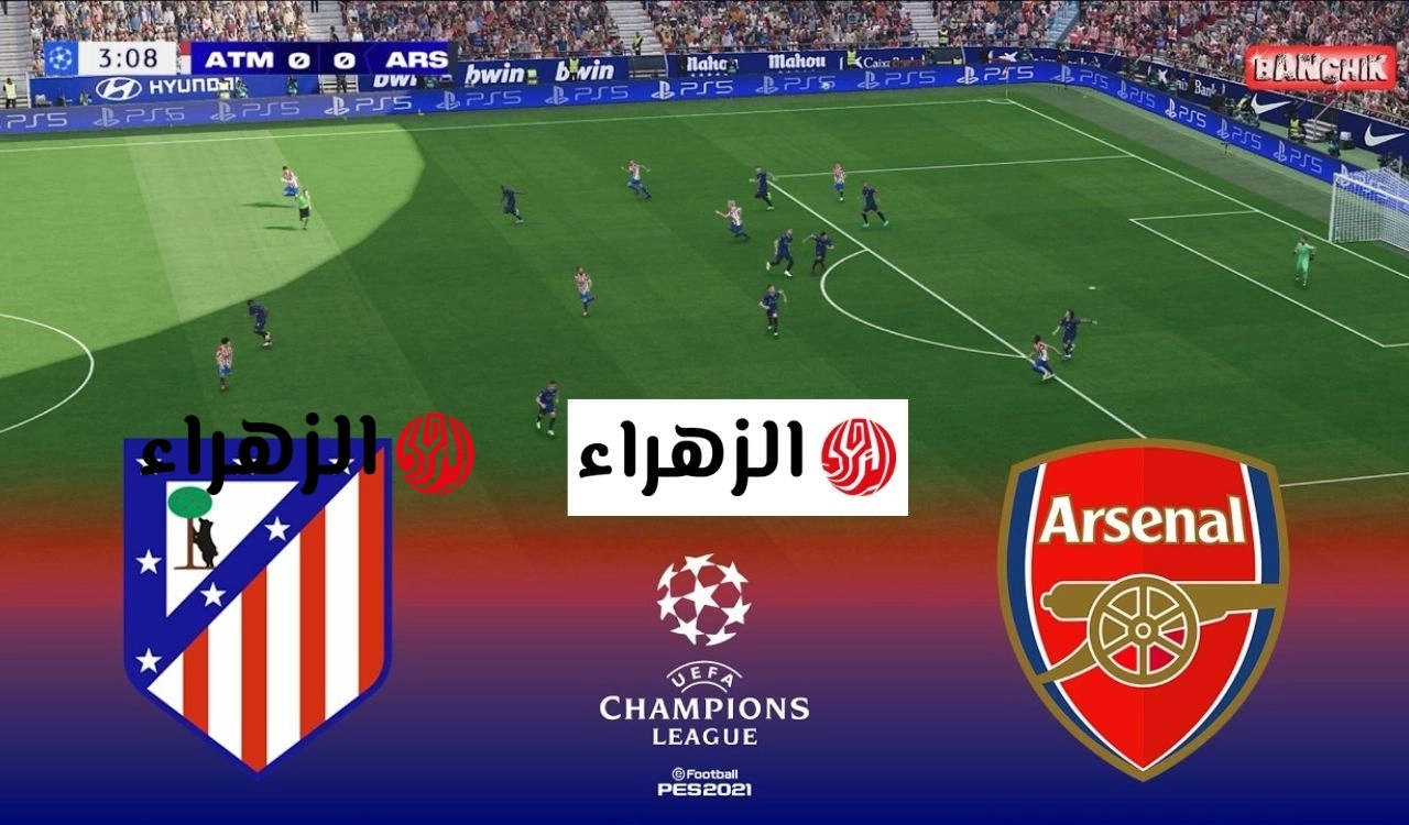 تابع ديربي Arsenal.. قناة تعرض مباراة ارسنال واتلتيكو مدريد في دوري الأبطال 2026
