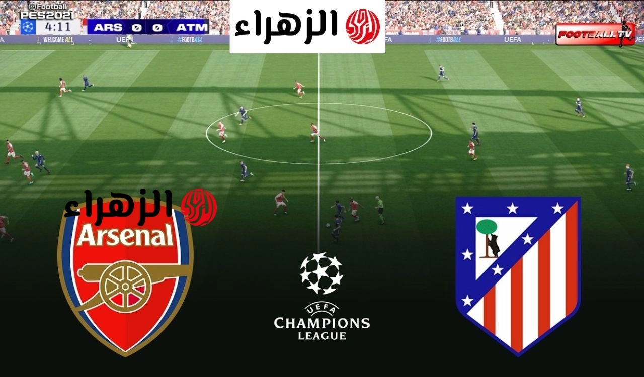 Arsenal and Atletico Madrid.. اي قناة تنقل مباراة ارسنال ضد اتلتيكو مدريد الان في دوري الابطال 2026؟