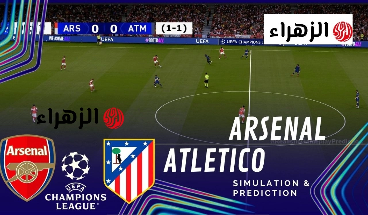 الان.. قناة تنقل مباراة ارسنال ضد اتلتيكو مدريد اليوم في دوري ابطال اوروبا 2026