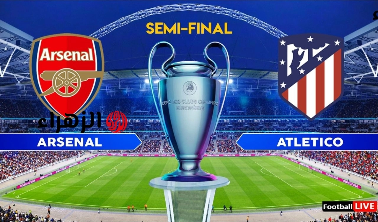 ارسنال ضد اتلتيكو مدريد.. ماتش Arsenal and Atletico Madrid في دوري الابطال 2026