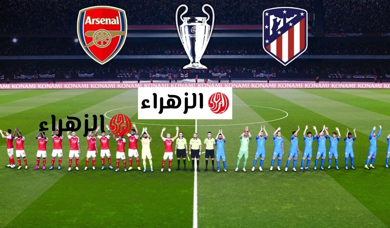 أين يمكنني مشاهدة نادي أرسنال لكرة القدم – نادي أتلتيكو مدريد لكرة القدم؟