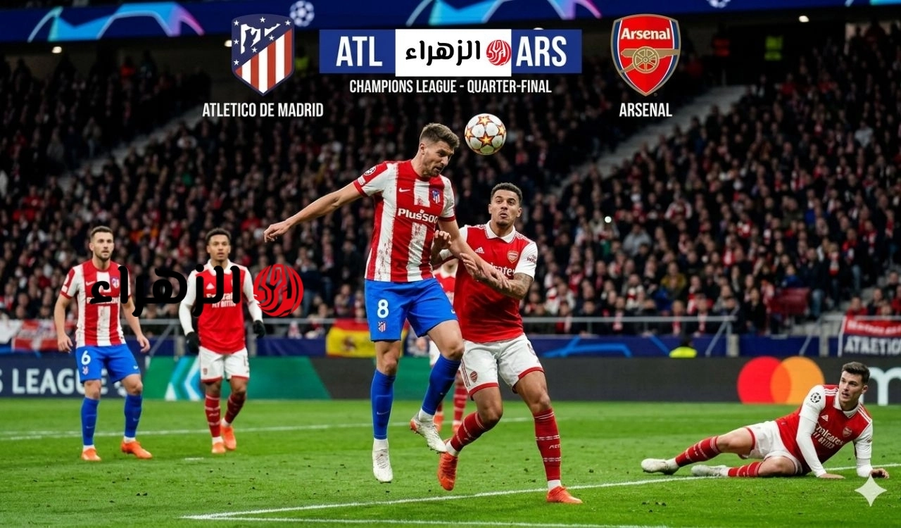 ديربي Arsenal vs Atletico.. نقل مباراة أرسنال ضد أتلتيكو مدريد الان في دوري ابطال اوروبا 2026