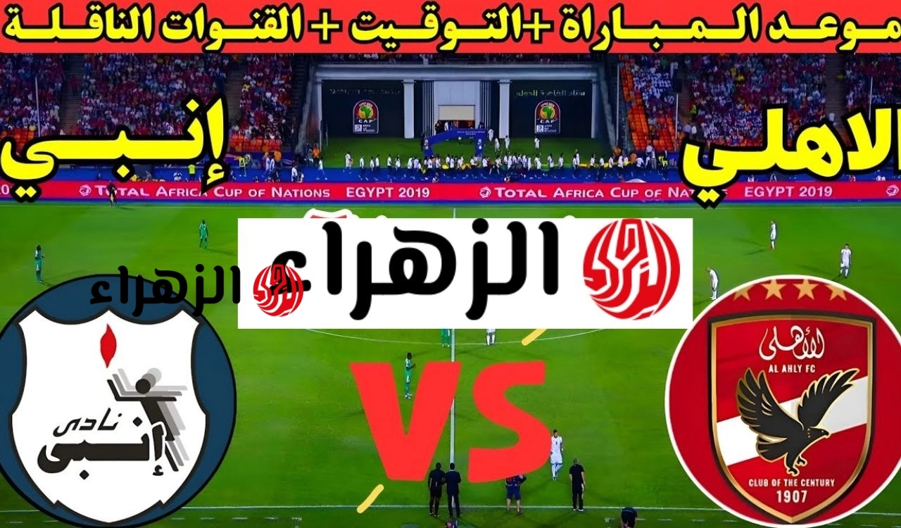 ماتش Al-Ahly الان.. قنوات تنقل مباراة الاهلي وانبي اليوم في الدوري المصري 2026