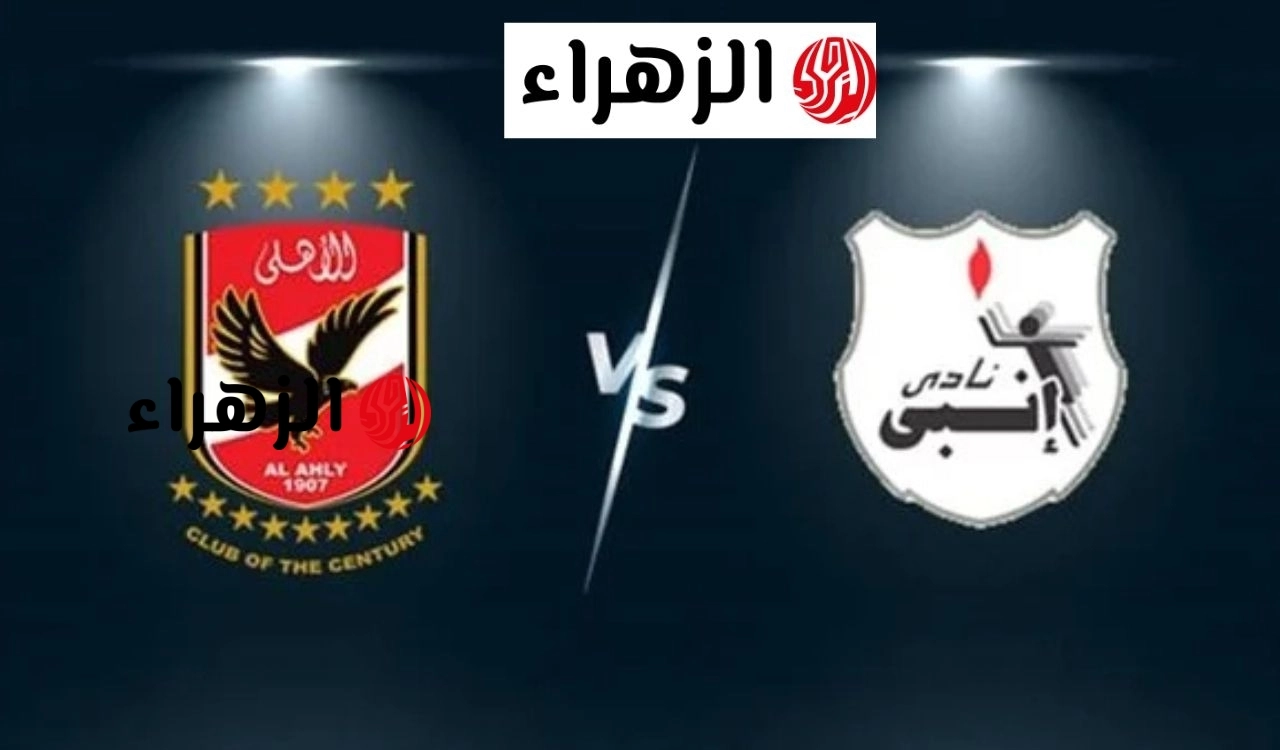 تابع الان.. نقل مباراة الاهلي ضد انبي في دوري نايل المصري 2026