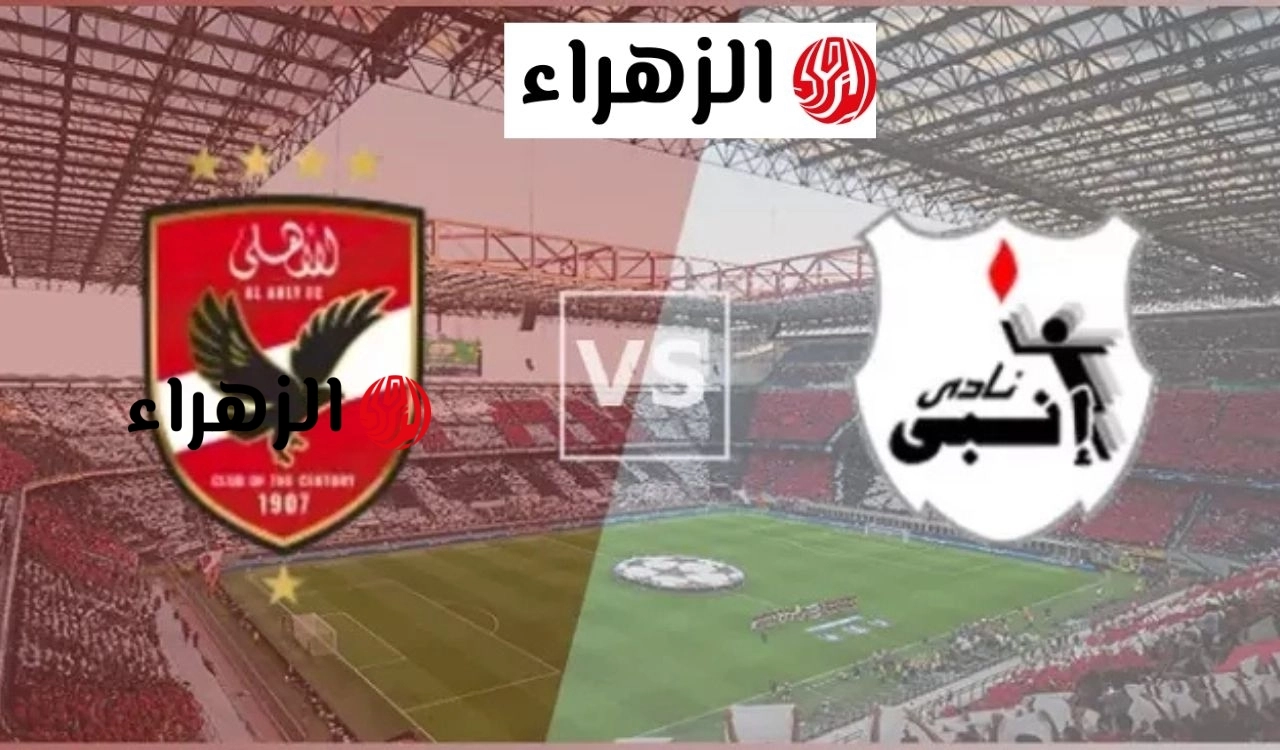 ماتش Al Ahly and Enppi.. قناة تعرض مباراة الاهلي ضد انبي الان في الدوري المصري لعام 2026