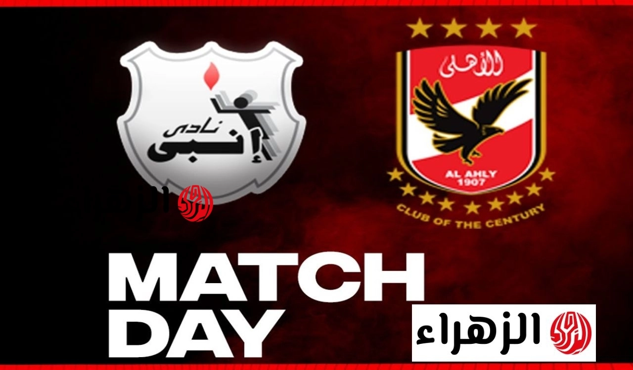 تابع  الان ماتش بن شرقي.. نقل مباراة الاهلي وانبي في دوري مايل المصري 2026