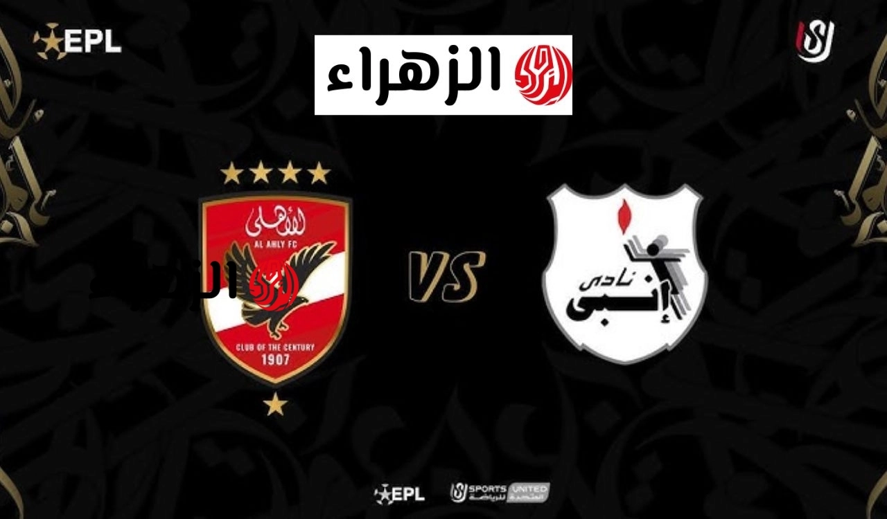 Al-Ahly vs Enppi.. قناة تنقل مباراة الاهلي وإنبي الان في الدوري المصري 2026