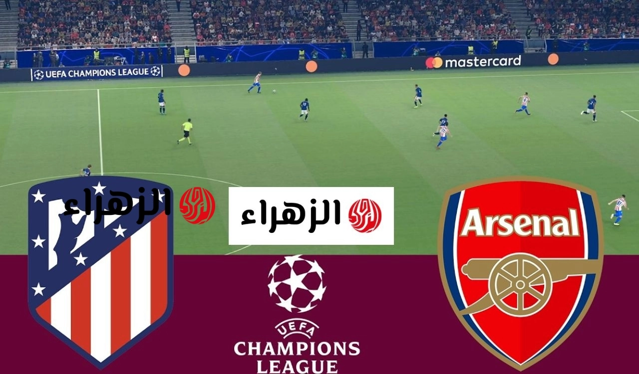 الان ماتش Atletico Madrid.. قنوات تذيع مباراة ارسنال ضد اتلتيكو مدريد في دوري ابطال اوروبا 2026