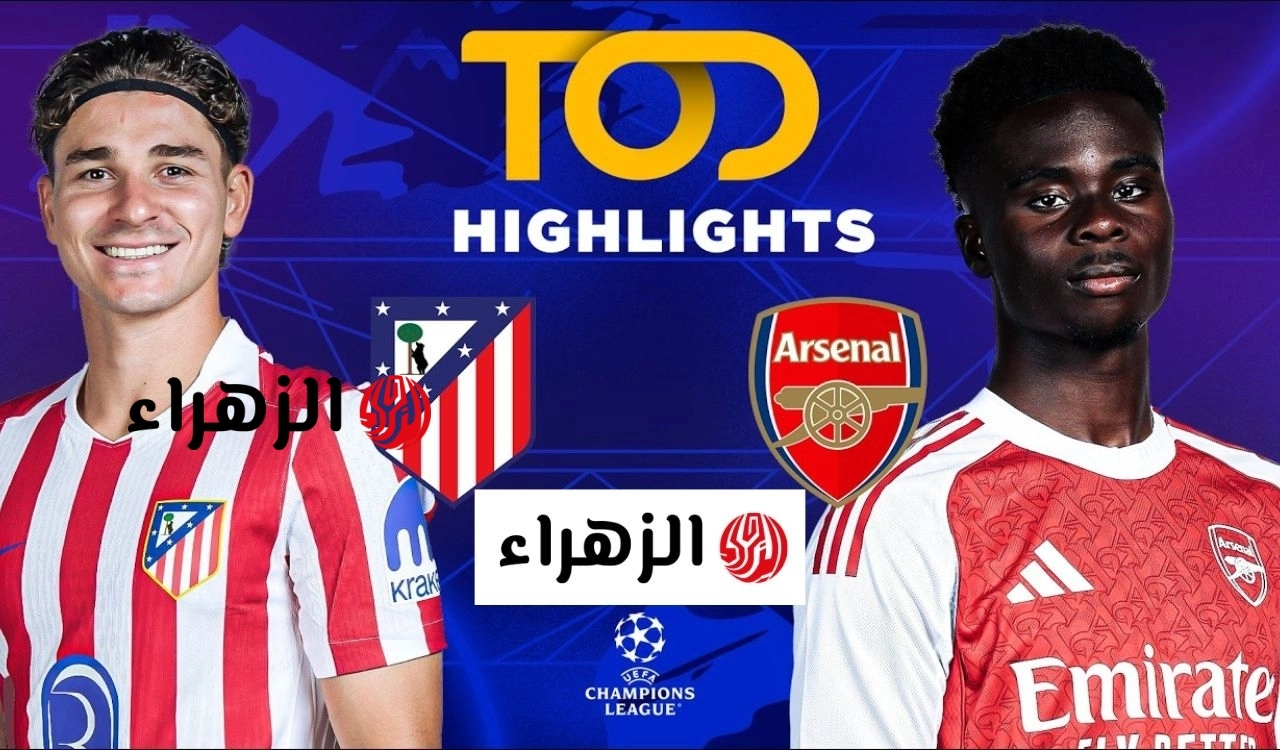 Arsenal vs Atletico Madrid.. قنوات تنقل مباراة ارسنال واتلتيكو مدريد الان في دوري أبطال أوروبا 2026