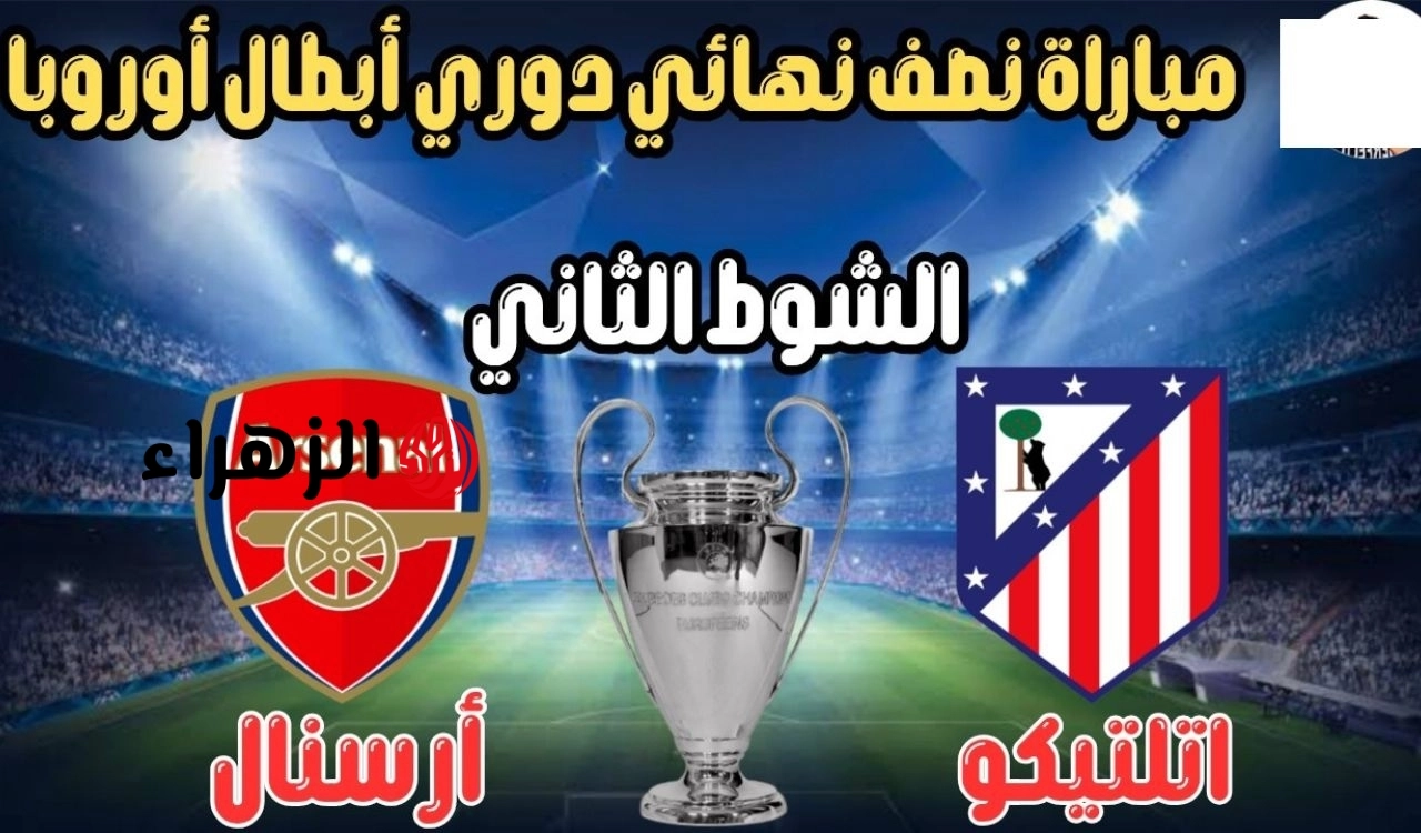 الان.. نقل مباراة ارسنال أمام اتلتيكو مدريد اليوم في دوري ابطال اوروبا 2026