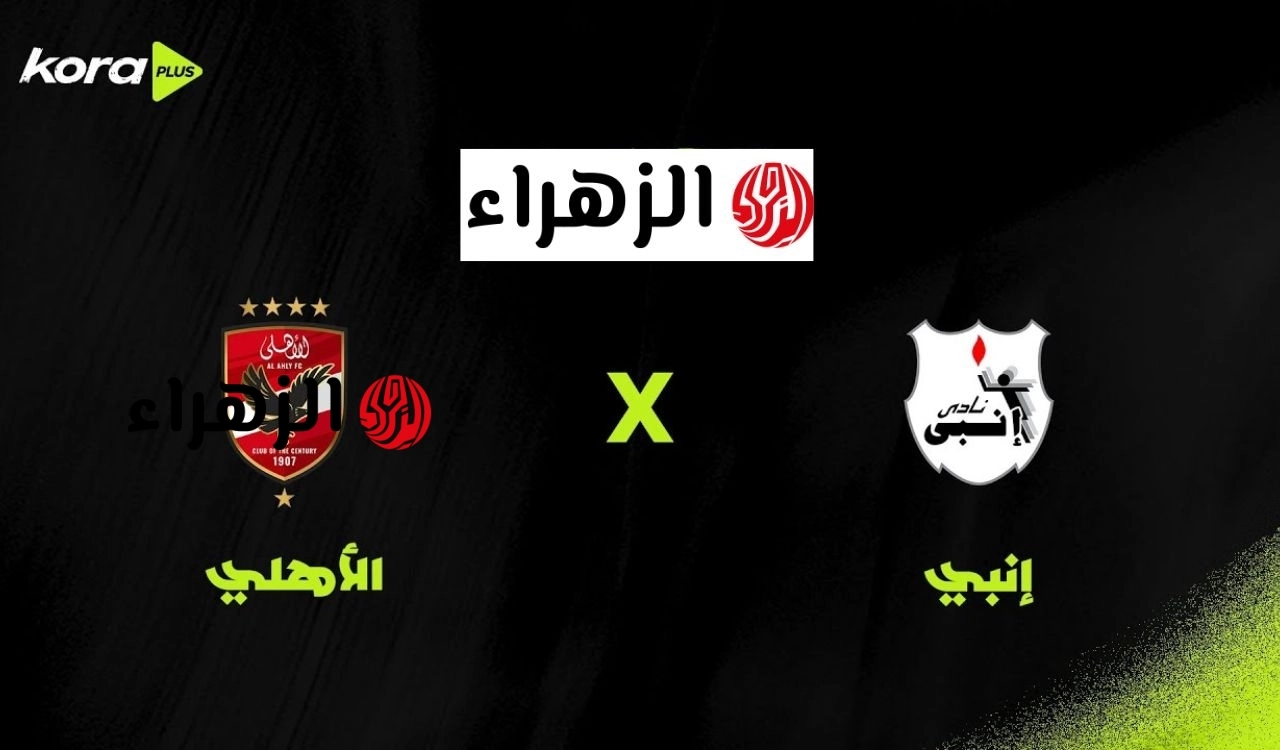 الان.. عرض مباراة الاهلي ضد انبي اليوم في الدوري المصري 2026