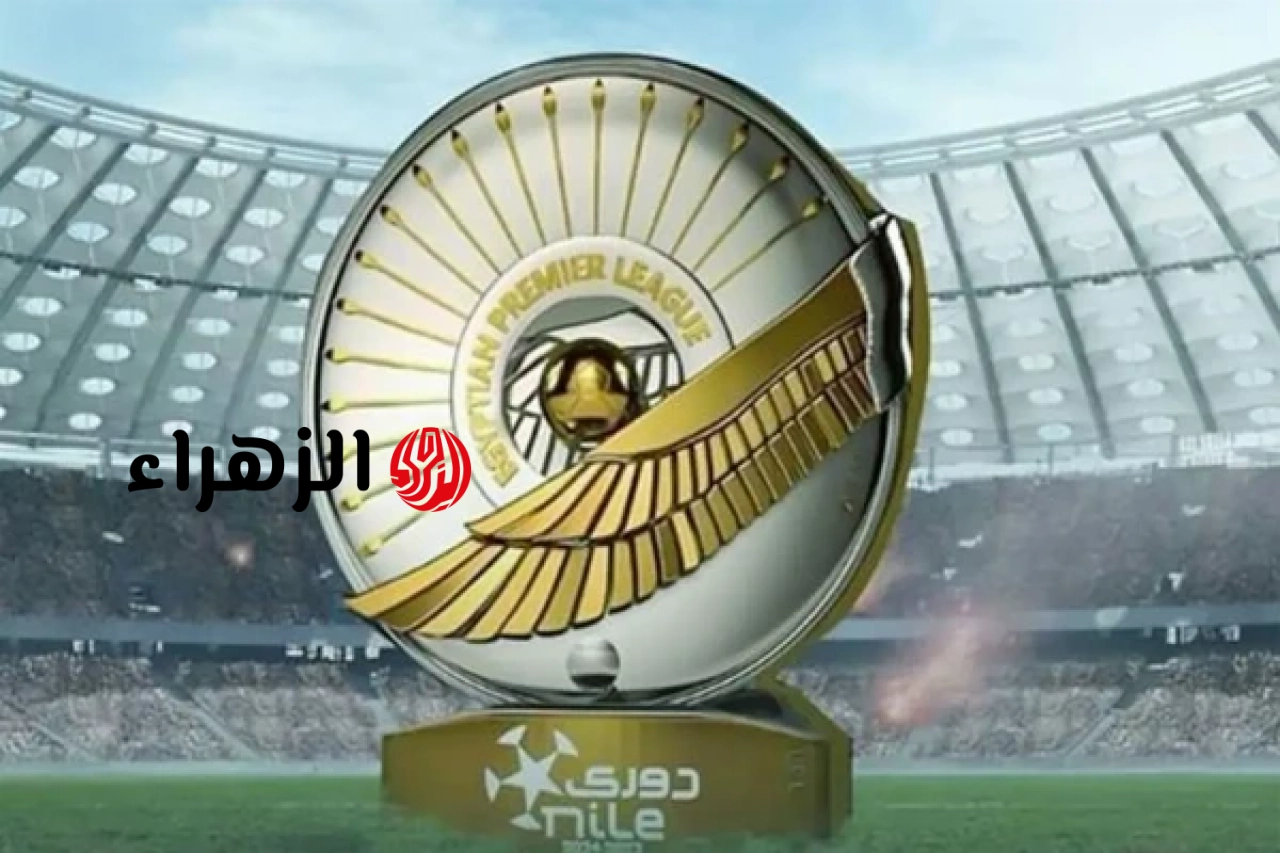 جدول ترتيب الدوري المصري اليوم الجمعة 1 مايو 2026.. صراع الصدارة بين الزمالك والأهرام