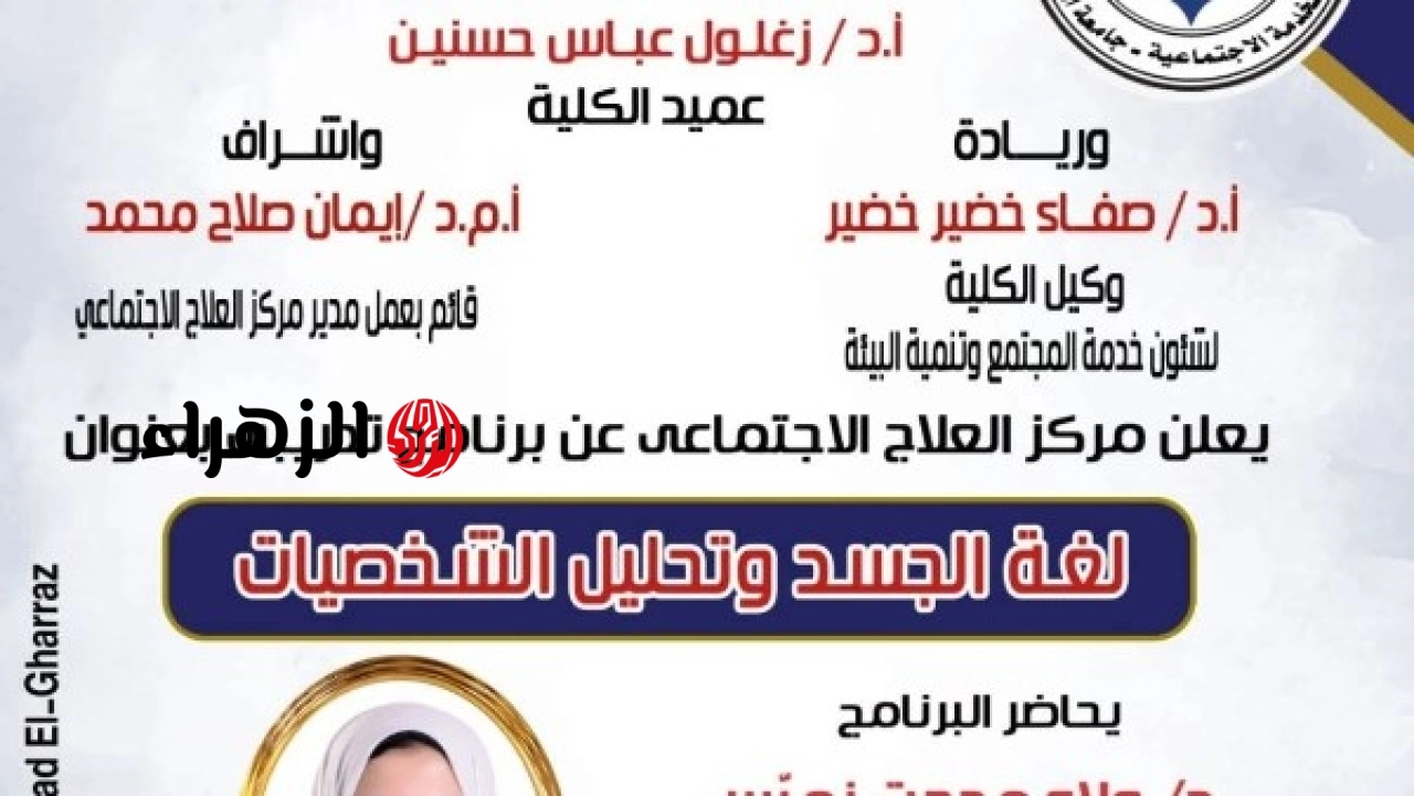 جامعة العاصمة تطلق برنامجًا تدريبيًا حول لغة الجسد وتحليل الشخصيات