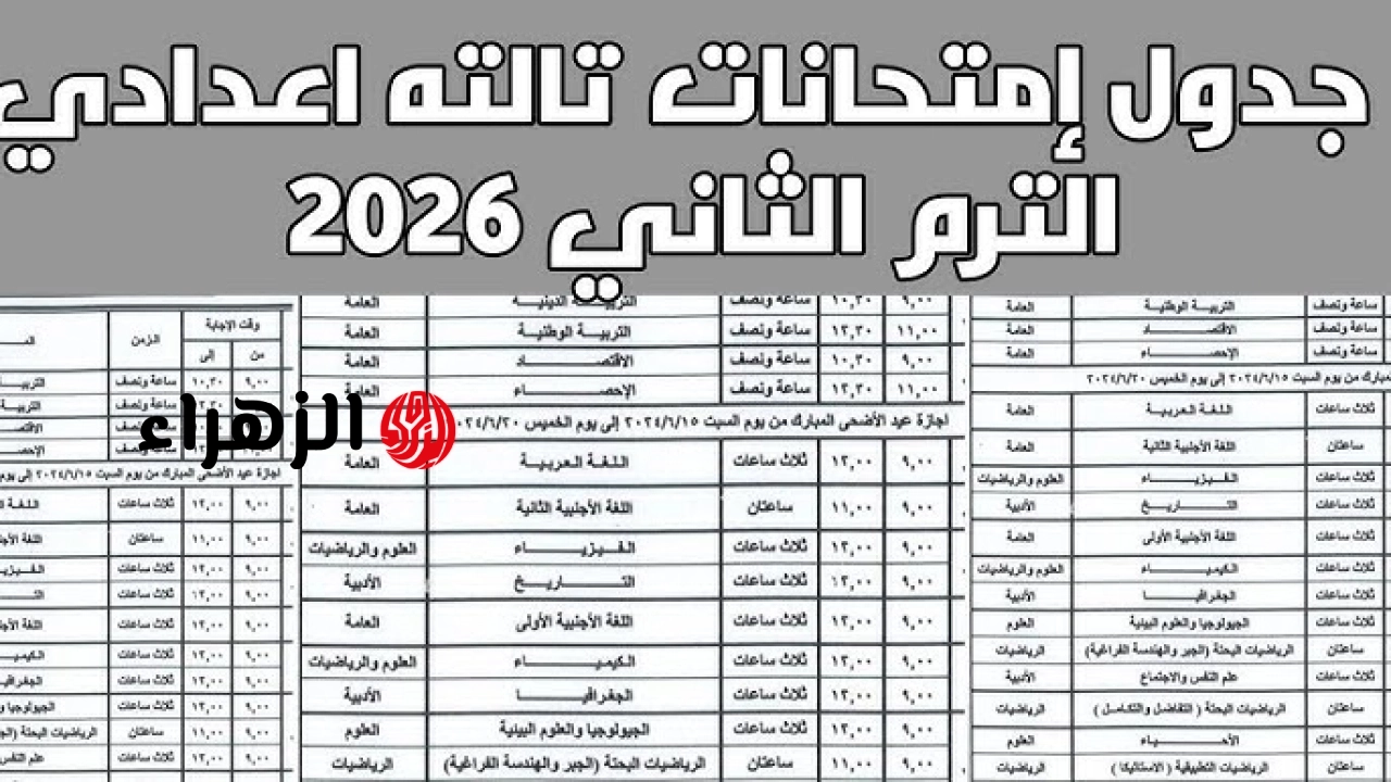“ذاكـر امـتحانك قـرب”.. جدول امتحانات الشهادة الاعدادية 2026 الترم التاني في كل مدارس محافظة القاهرة