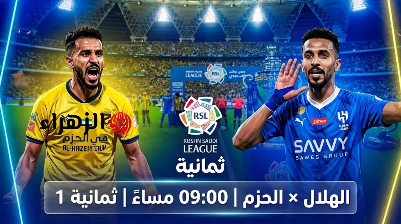 al-hazm vs al-hilal.. بصوت مشاري القرني القنوات الناقلة لمباراة الهلال ضد الحزم اليوم في دوري روشن السعودي للمحترفين 2026